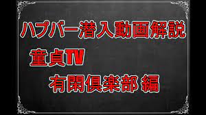 解説】「童貞TV by 有閑倶楽部」のハプニングバー潜入動画を解説 | もぐにんのハプバーブログ