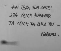 Από το αρχείο καβάφη στο ίδρυμα ωνάση. Smile Cause Someone Kabafh Erwta