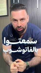 الدكتور نعيم عساف اختصاصي الأمراض الجلدية والتجميل الطبي والليزر -البورد  الأردني دكتور في الطب(بكالوريوس)