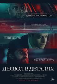 Дензел вашингтон, джаред лето, рами малек и др. Dyavol V Detalyah Film Vikipediya