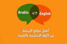 أفضل 10 مواقع ترجمة مترجم من عربي الى انجليزي نصوص ترجمة نص من العربية الى  الانجليزية