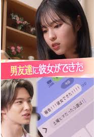 男友達に彼女ができた