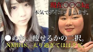 AKB48タイムズ on X: 元NMB48メンバー、体重103.7kgから53kgを目指してダイエット再開【高山梨子】  t.coU0V8x6OPx6 t.co8QH7O3LPSA  X