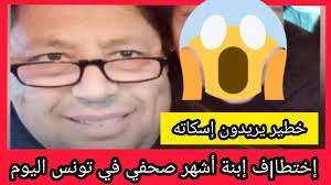 إن الوضع الوبائي في تونس أصبح كارثيًا، وإن موجة تسونامي كورونا ت Ø¹Ø§Ø¬Ù„ ÙˆØ®Ø·ÙŠØ± Ø¬Ø¯Ø§ Ù…Ø§ ÙŠØ­ØµÙ„ ÙÙŠ ØªÙˆÙ†Ø³ Ø§Ù„ÙŠÙˆÙ… Ø¥Ø®ØªØ·Ø§ Ù Ø¥Ø¨Ù†Ø© Ø§Ù„ØµØ­ÙÙŠ Ø§Ù„Ù…Ù†Ø¬ÙŠ Ø§Ù„Ø®Ø¶Ø±Ø§ÙˆÙŠ ÙˆØ´Ø±Ø·Ø© ØªØªÙ…ÙƒÙ† Ù…Ù† Ø¥Ø±Ø¬Ø§Ø¹Ù‡Ø§ Youtube