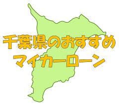 千葉県でおすすめのマイカーローン 金利 期間 限度額を比較 自動車保険ガイド
