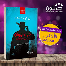 رواية دون جوان يحكي عن نفسه Arabic Books Books Book Cover