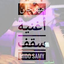 Stream Ø£ØºÙ†ÙŠØ© Ø³Ù‚Ù Ù…Ù‡Ø±Ø¬Ø§Ù† ØºÙ†Ø§Ø¡ Ø±Ø§Ù…ÙŠ Ø¬Ù…Ø§Ù„ ØªÙˆØ²ÙŠØ¹ Ù…ÙŠØ¯Ùˆ Ø³Ø§Ù…ÙŠ 2020 By Mido Samy Listen Online For Free On Soundcloud