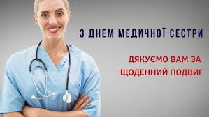 З міжнародним днем медичної сестри! Privitannya Z Mizhnarodnim Dnem Medichnih Sester Shiri Virshi Kartinki Ta Listivki Amazing Ukraine Divovizhna Ukrayina