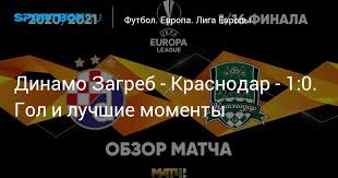 «краснодар» уступил в загребе (видео, интервью). W49n1uvnqt A4m