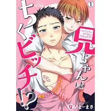 兄ちゃんはちくビッチ!?〜敏感なそこをツンツン〜(1) 電子書籍版 / ないとーまさ :B00162186764:ebookjapan - 通販 -  Yahoo!ショッピング