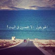 الجو يقول لا تقعدون في البيت arabic quotes romantic quotes funny dude