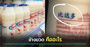 ไขคำตอบ อักษรจีนข้างขวด บีทาเก้น เฉลยที่มา ไม่ใช่คำอวยพรอย่างที่คิด
