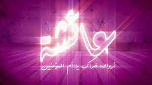 It was become references by an intellectual of muslim and rasulullah's friends. Aisyah Binti Abu Bakar As Siddik Dunia