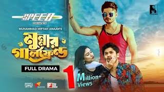 Munnar Girlfriend | মুন্নার গার্লফ্রেন্ড | Full Natok | Niloy Alamgir |  Safa Kabir | Miftah | 2021