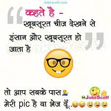 Funny hindi comedy jokes images photo wallpaper pictures pics photo hd download & share for friend. à¤– à¤¬à¤¸ à¤°à¤¤ à¤š à¤œ à¤¦ à¤–à¤¨ à¤¸ Funny Flirting Hindi Jokes For Friends Jokescoff