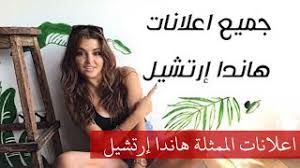 Check spelling or type a new query. Ø¬Ù…ÙŠØ¹ Ø¥Ø¹Ù„Ø§Ù†Ø§Øª Ø§Ù„Ù…Ù…Ø«Ù„Ø© Ø§Ù„ØªØ±ÙƒÙŠØ© Ù‡Ø§Ù†Ø¯Ø§ Ø§Ø±ØªØ´ÙŠÙ„ Ù„ Ù„ÙˆØ±ÙŠØ§Ù„ Ø¨Ø§Ø±ÙŠØ³ Ùˆ Ø§Ù„Ù…ÙƒÙŠØ§Ø¬ Ùˆ ÙƒØ±Ù…Ø§Øª Ø§Ù„ÙˆØ¬Ù‡ Ùˆ ØµØ¨ØºØ§Øª Ø§Ù„Ø´Ø¹Ø± Ù…ÙˆØ³ÙŠÙ‚Ù‰ Ù…Ø¬Ø§Ù†ÙŠØ© Mp3