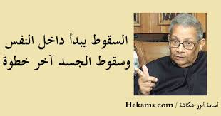 اقتباس عن السقوط حكم