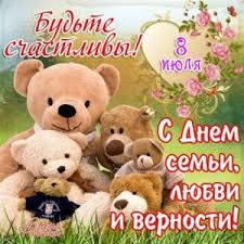 поздравление с днем семьи любви и верности в прозе Den Semi Lyubvi I Vernosti Otkrytki Prazdnik Vernost