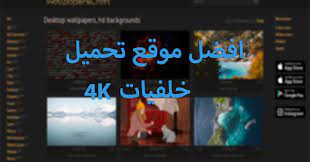 لتحميل الخلفيات و صور بجوده عاليه و مميز لانه يحمل كل انواع الخليفيات للكمبيوتر و الهاتف و الايفون و الاتابلت و جميع الاجهزه تحميل الصورة عالية الدقة