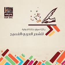 يعتبر سوق عكاظ أحد الأسواق الثلاثة الكبرى فى عصر ما قبل الإسلام بالإضافة إلى سوق مجنّة وسوق ذى مجاز، تعود بدايته إلى 501 ميلاديا، وكانت العرب تأتيه لمدة 20 يوماً. ØªÙ…Ø¯ÙŠØ¯ ÙØªØ±Ø© Ø§Ù„ØªØ±Ø´ÙŠØ­ Ù„Ø¬Ø§Ø¦Ø²Ø© Ø³ÙˆÙ‚ Ø¹ÙƒØ§Ø¸ Ù„Ù„Ø´Ø¹Ø± Ø§Ù„Ø¹Ø±Ø¨ÙŠ Ø§Ù„ÙØµÙŠØ­ ØµØ­ÙŠÙØ© Ø§Ø«Ø± Ø§Ù„Ø§Ù„ÙƒØªØ±ÙˆÙ†ÙŠØ©