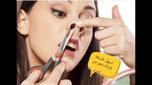طريقة ازالة الشعر من الأنف Youtube