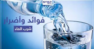 تؤدي إلى الموت أحيانا أضرار وفوائد الإفراط في تناول الماء تعرف إلى الكميات المطلوبة وكالة ستيب الإخبارية1