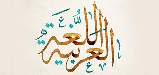 من أول من تكلم اللغة العربية موضوع