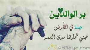 دعاء عن بر الوالدين مكتوب ومستجاب