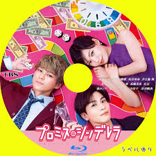 プロミス・シンデレラ DVD プロミスシンデレラ DVD