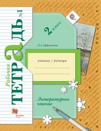 гдз по литературному чтению 2 класс рабочая тетрадь кац Gdz Po Literaturnomu Chteniyu 2 Klass Efrosinina Rabochaya Tetrad Na Lol Kek