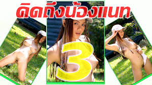 อัลบั้มภาพคิดถึงน้องแนท ชุด 3 – 108TEEN