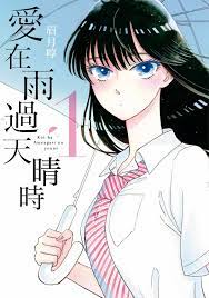 愛在雨過天晴時(01) 連環漫畫電子書，作者眉月啍- EPUB 書籍| Rakuten Kobo 台灣
