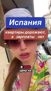 Квартиры дорожают в Испании: жизнь и зарплаты 2025