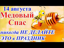 14 августа православные отмечают начало успенского поста и медовый спас. Qzkzbiuw6e9fgm