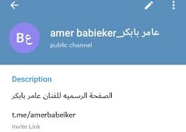 Check spelling or type a new query. Ø§Ù„Ù‚Ù†Ø§Ø© Ø§Ù„Ø±Ø³Ù…ÙŠØ© Ø¹Ù„ÙŠ ØªÙ„ØºØ±Ø§Ø§Ù… Ø¹Ø§Ù…Ø± Ø¨Ø§Ø¨ÙƒØ± Amer Babiker Facebook