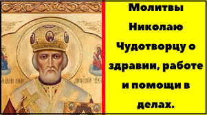 лучшая молитва о помощи в различных делах николаю чудотворцу Molitvy Na Zhelanie Nikolayu Chudotvorcu
