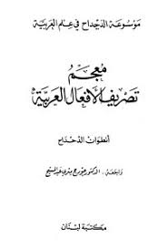 Download Book معجم تصريف الأفعال العربية Pdf Noor Book For Download Ebooks