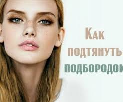 как убрать второй подбородок и щеки в домашних условиях Kak Bystro Ubrat Vtoroj Podborodok V Domashnih Usloviyah Samye Effektivnye Uprazhneniya Infografika Foto V 2020 G Hudoe Lico Uprazhneniya Dvojnoj Podborodok