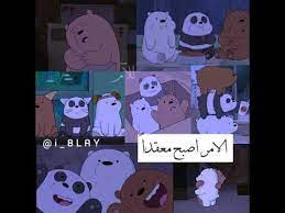 الدببه الثلاثه يوما ما ستعود لنا الحياه youtube cute emoji wallpaper cartoon art prints bear wallpaper