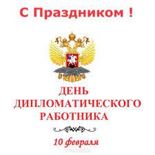 Официальные поздравления с Днем дипломатического работника