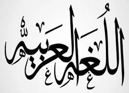 كيف خدمت الثورة المعلوماتية اللغة العربية مختصر لغتي المصدر