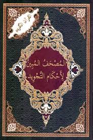 القرآن الكريم استماع و تلاوة القران لأشهر القراء المصحف , قران كريم اون لاين ,quran mp3 , قران ناو. Ø§Ù„Ù…ØµØ­Ù Ø§Ù„Ù…Ø¨ÙŠÙ† Ù„Ø£Ø­ÙƒØ§Ù… Ø§Ù„ØªØ¬ÙˆÙŠØ¯ ÙˆØ¹Ù„Ù‰ Ù‡Ø§Ù…Ø´Ù‡ Ø¨ÙŠØ§Ù† Ø£Ø­ÙƒØ§Ù… Ø§Ù„ØªØ¬ÙˆÙŠØ¯ ÙÙŠ Ù…ÙˆØ§Ø¶Ø¹Ù‡Ø§ Ù…Ù„ÙˆÙ† Ù…Ø±ÙƒØ² Ø§Ù„Ù…Ø¹Ø±ÙØ© Ø§Ù„Ø±Ù‚Ù…ÙŠ