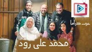 مسلسل محمد علي رود الحلقة 1 الاولى كاملة movies drama