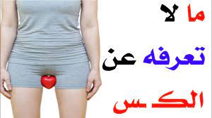 ما لا تعرفه عن الكس/كيف تعرف المرأة الزانية من جسدها؟ - YouTube