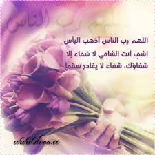 صور ربنا يشفيك شفاء عاجل. ØµÙˆØ± Ø¯Ø¹ÙˆØ§Øª Ø¨Ø§Ù„Ø´ÙØ§Ø¡ ØµÙˆØ± Ø£Ø¯Ø¹ÙŠØ© Ø¨Ø§Ù„Ø´ÙØ§Ø¡ Ø§Ù„Ø¹Ø§Ø¬Ù„ Ù…Ù† Ø§Ù„Ù…Ø±Ø¶ Ø§Ù„Ø¥Ø¨Ø¯Ø§Ø¹ Ø§Ù„ÙØ¶Ø§Ø¦ÙŠ