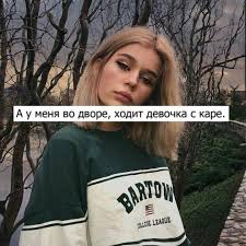 а у меня во дворе ходит девочке с каре скачать Pin Ot Polzovatelya Anastasia Na Doske Problemnayadevochka Tekstovye Citaty Citaty Vdohnovlyayushie Citaty