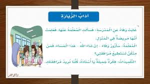 آداب الزيارة ثاني ابتدائي الفصل الدراسي الثاني المنهج الجديد 1440هـ Youtube