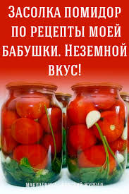 сколько соли на 1 литр воды для засолки помидор Zasolka Pomidor Po Recepty Moej Babushki Nezemnoj Vkus Konservirovanie Konservirovanie Edy Pomidory
