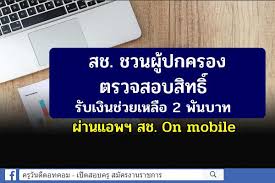 สรุปมาตรการรับ เงินเยียวยานักเรียน 2,000 บาท จาก สช. สำหรับโรงเรียนเอกชน. 55xlm3hhugem
