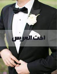 صور انا اخت العريس صور مكتوب عليها أخت العريس wedding hairstyles wedding bride groom